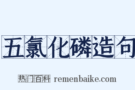 五氯化磷造句是什么意思的图片